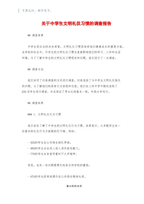 关于中学生文明礼仪习惯的调查报告
