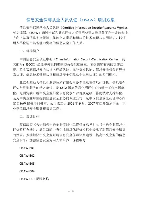 CISAW培训方案