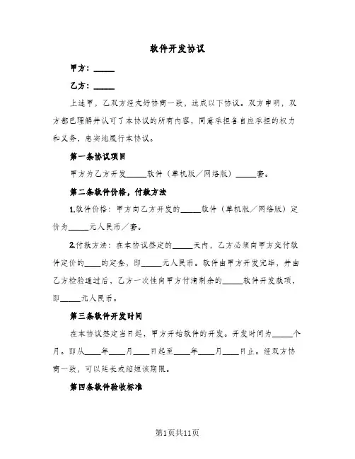 软件开发协议（四篇）