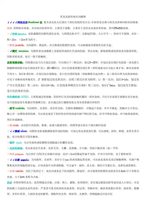皮肤性病常见皮肤病名词解释