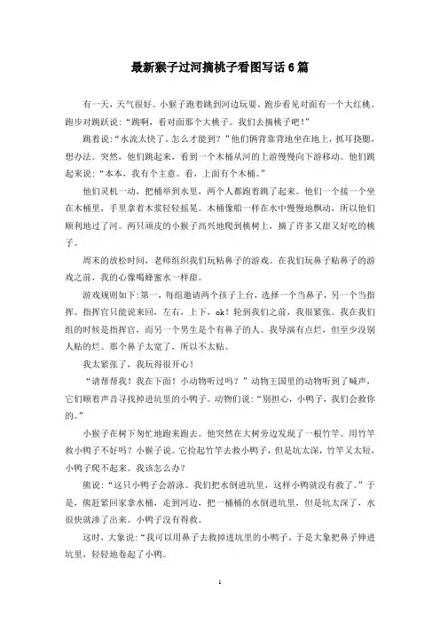 最新猴子过河摘桃子看图写话6篇
