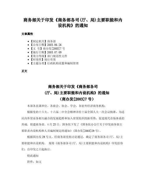 商务部关于印发《商务部各司(厅、局)主要职能和内设机构》的通知