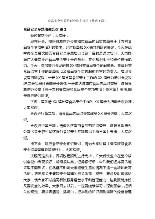 食品安全专题培训会议主持词（精选5篇）