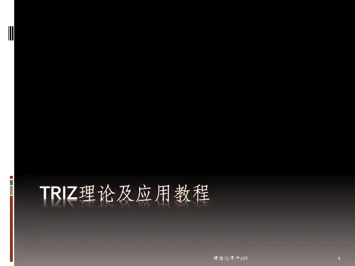 TRIZ理论及应用培训教材ppt课件