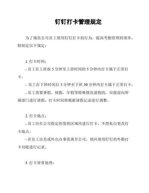 钉钉打卡管理规定