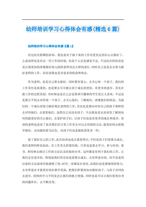 幼师培训学习心得体会有感(精选6篇)