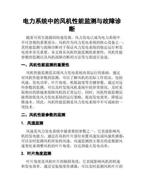 电力系统中的风机性能监测与故障诊断
