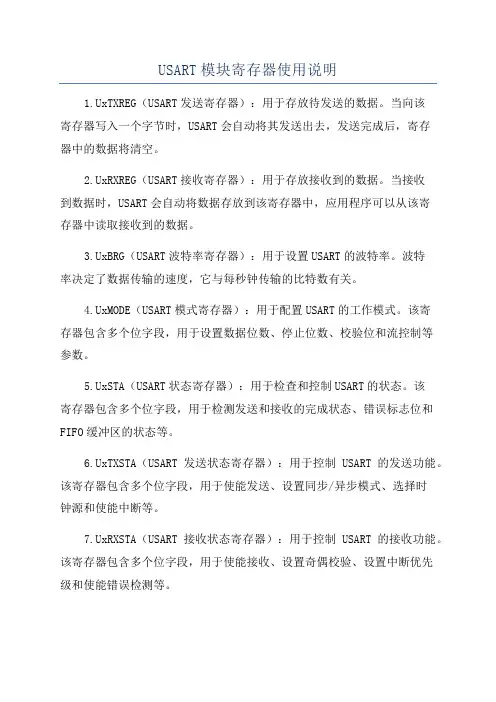 USART模块寄存器使用说明