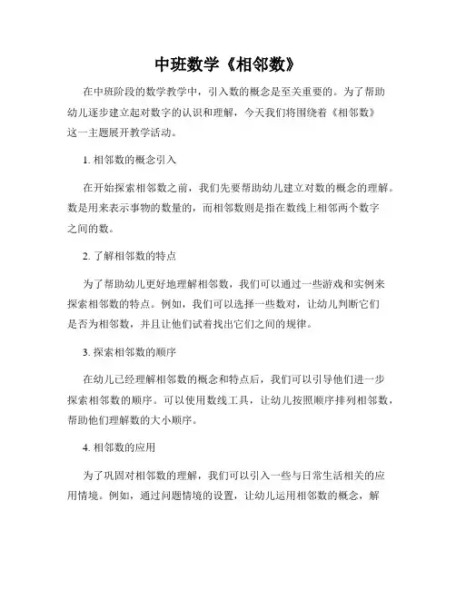 中班数学《相邻数》