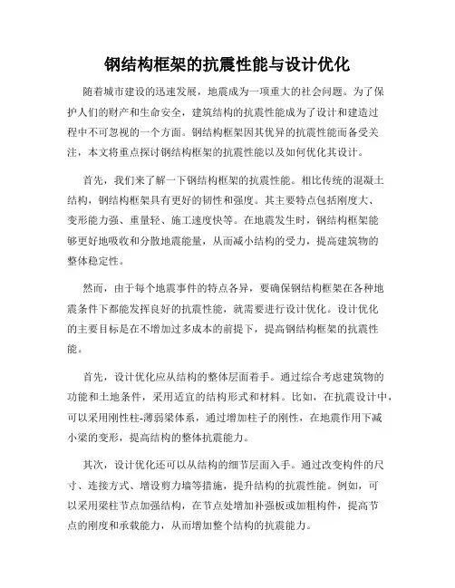 钢结构框架的抗震性能与设计优化