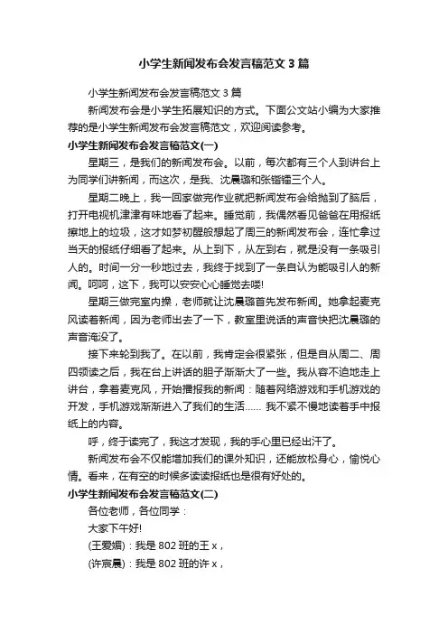 小学生新闻发布会发言稿范文3篇