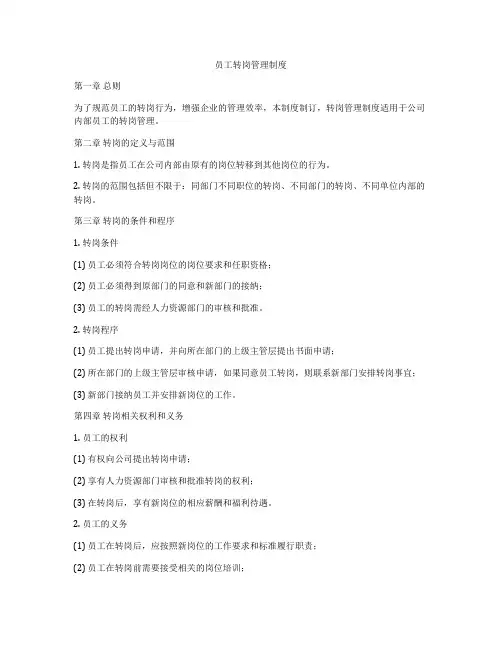 员工转岗管理制度