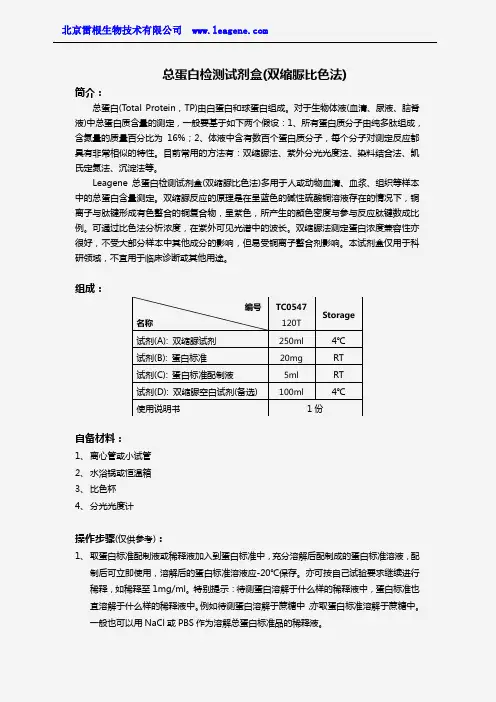 总蛋白检测试剂盒(双缩脲比色法)
