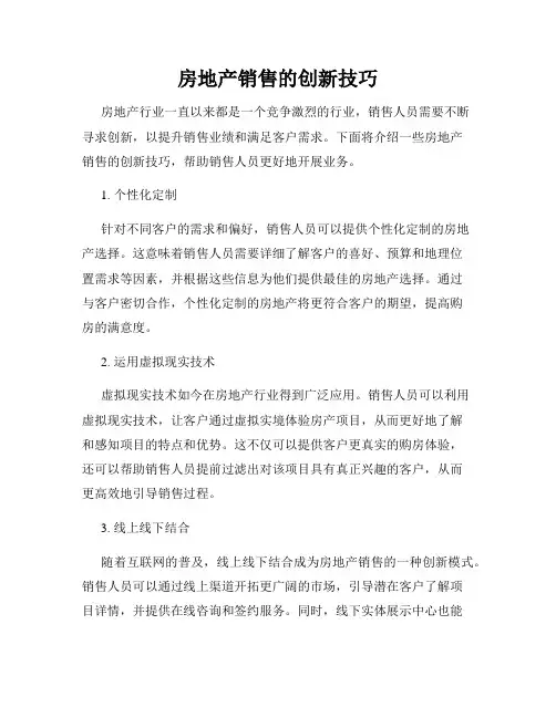 房地产销售的创新技巧
