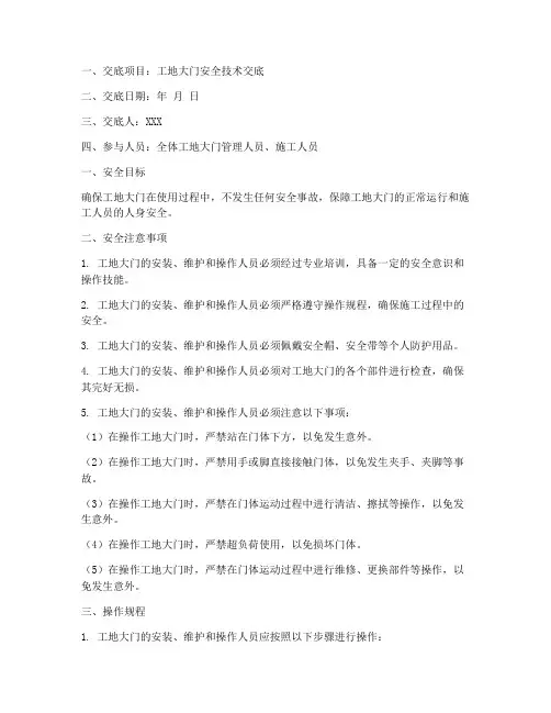 工地大门安全技术交底模板