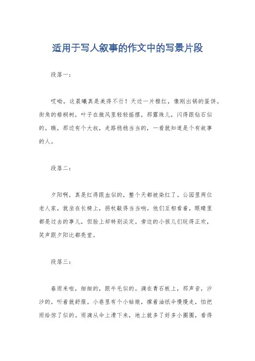 适用于写人叙事的作文中的写景片段