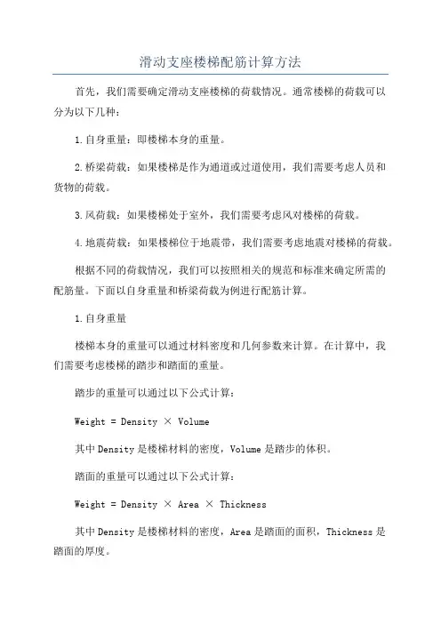 滑动支座楼梯配筋计算方法