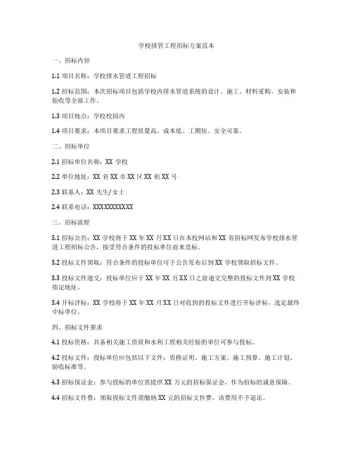 学校排管工程招标方案范本