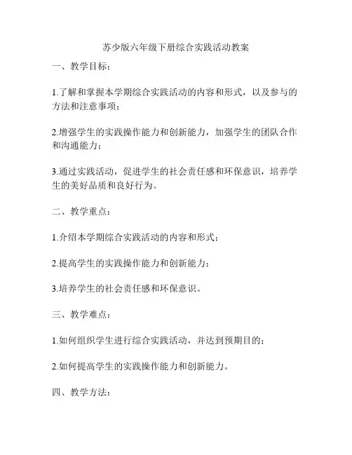 苏少版六年级下册综合实践活动教案