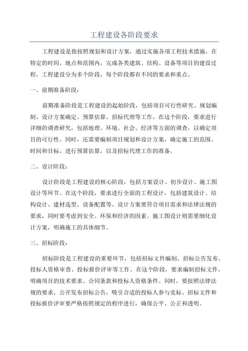 工程建设各阶段要求