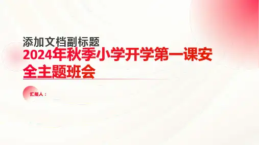 2024年秋季小学开学第一课安全主题班会