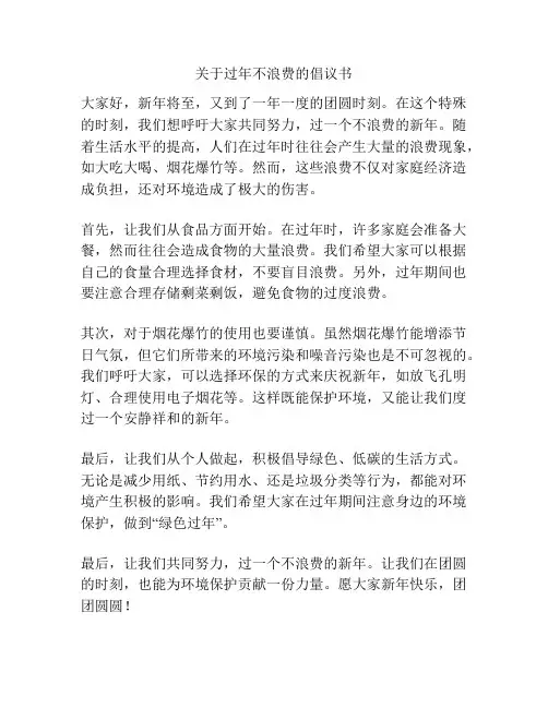 关于过年不浪费的倡议书