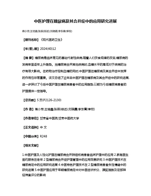 中医护理在糖尿病及其合并症中的应用研究进展