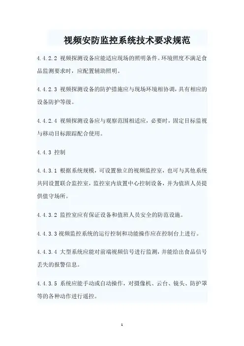 视频安防监控系统技术要求规范