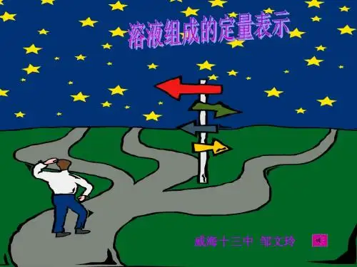 溶液组成的定量表示