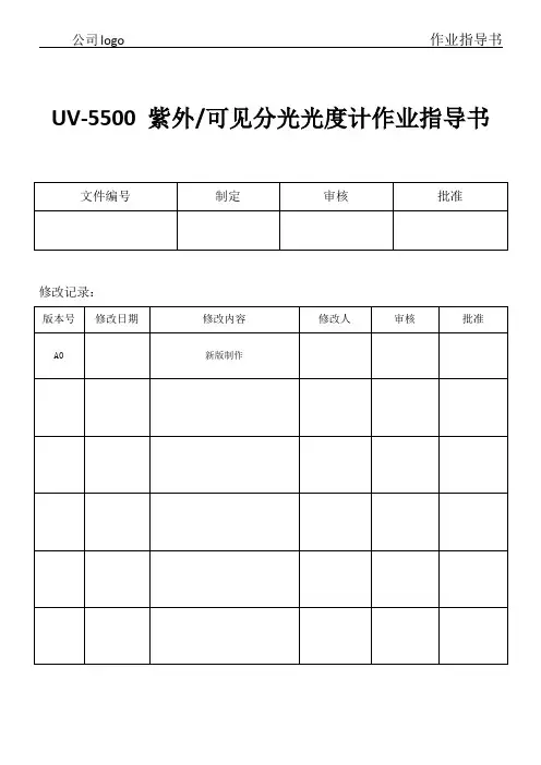 UV-5500 紫外 可见分光光度计作业指导书