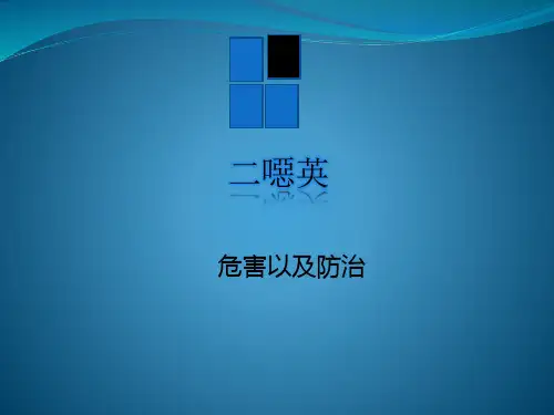二恶英的危害及防治ppt课件