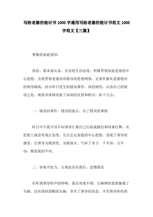 写给老婆的检讨书1000字通用写给老婆的检讨书范文1000字范文【三篇】