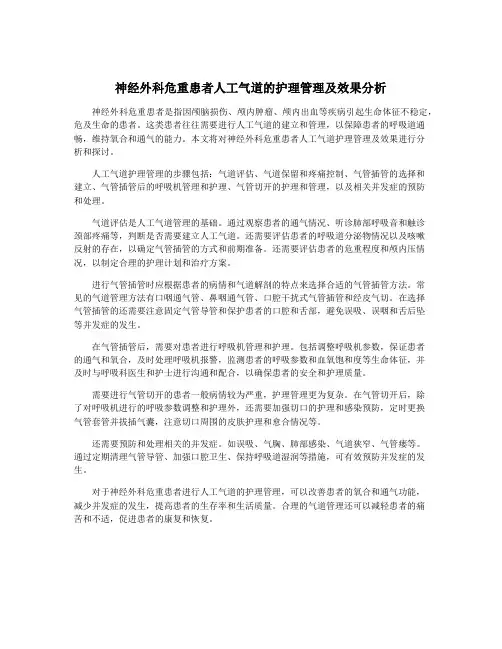 神经外科危重患者人工气道的护理管理及效果分析