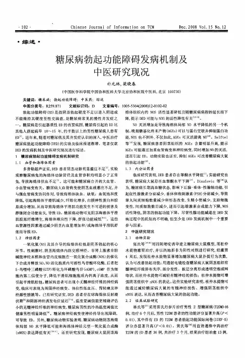 糖尿病勃起功能障碍发病机制及中医研究现况