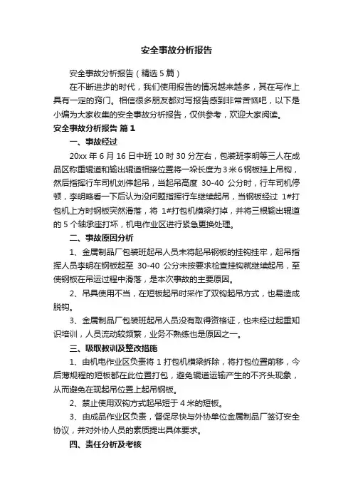 安全事故分析报告（精选5篇）