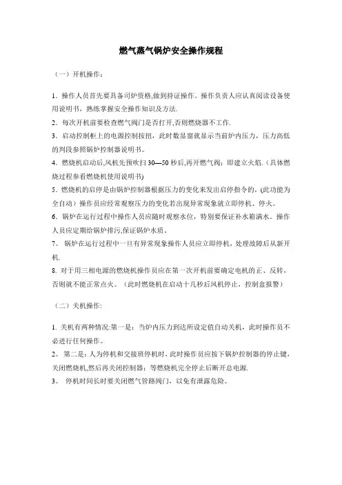 燃气蒸汽锅炉安全操作规程