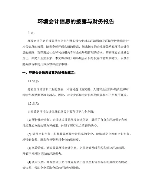 环境会计信息的披露与财务报告