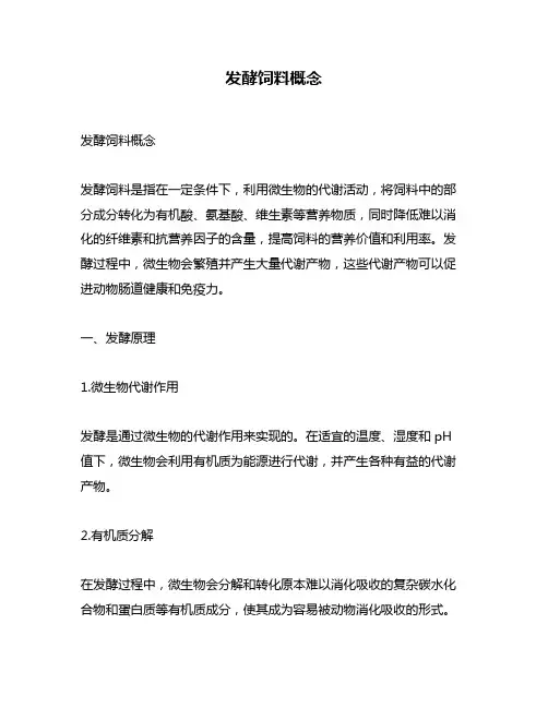 发酵饲料概念