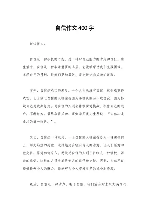 自信作文400字