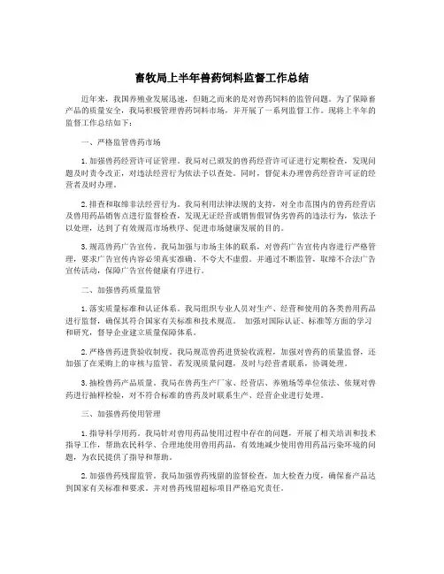 畜牧局上半年兽药饲料监督工作总结