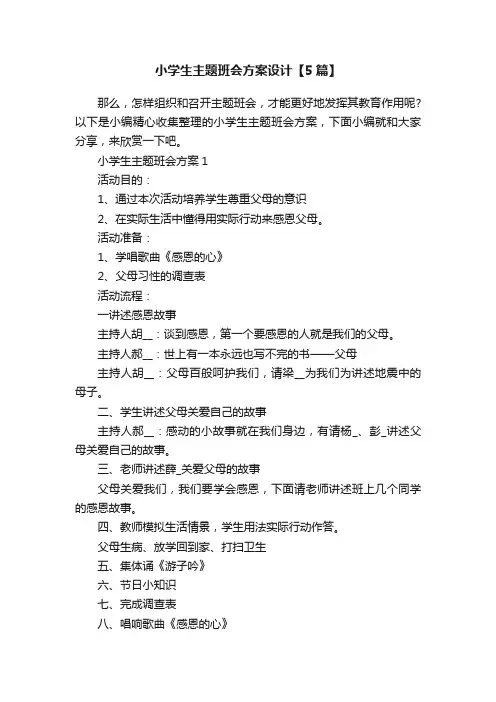 小学生主题班会方案设计【5篇】