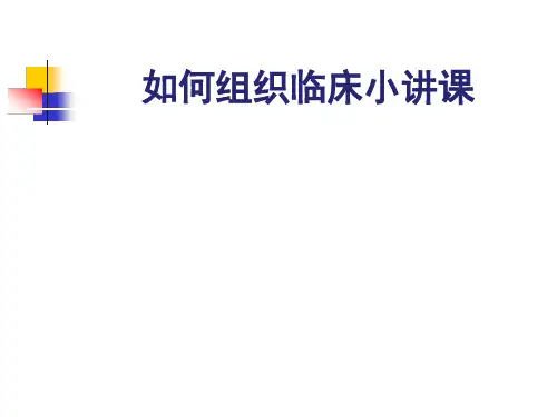 如何组织临床小讲课
