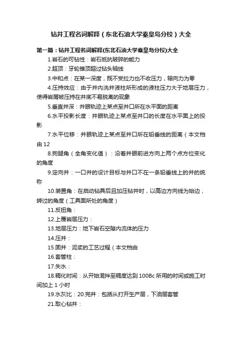 钻井工程名词解释（东北石油大学秦皇岛分校）大全