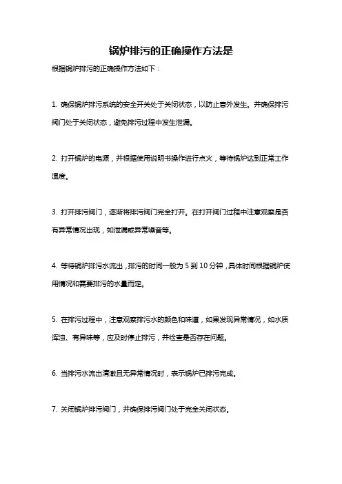 锅炉排污的正确操作方法是