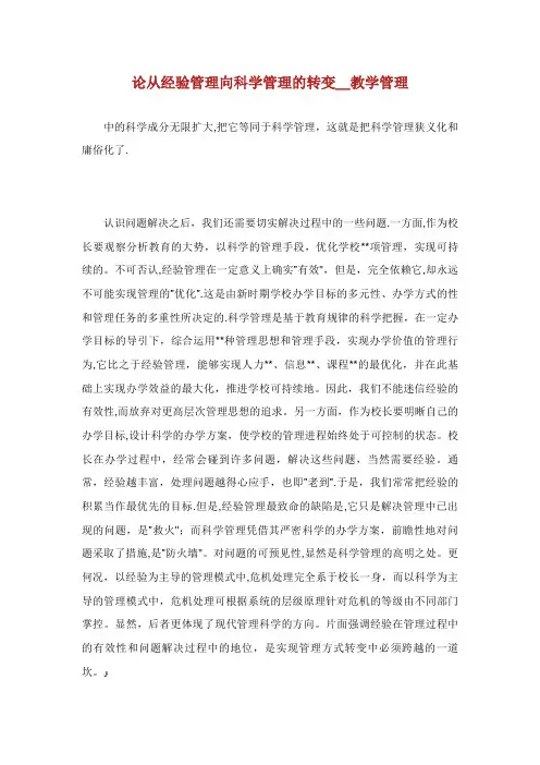 论从经验管理向科学管理的转变_教学管理_1