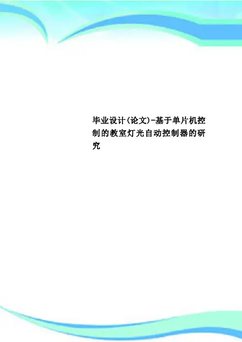 毕业设计(论文)-基于单片机控制的教室灯光自动控制器的研究