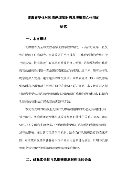 雌激素受体对乳腺癌细胞耐药及增殖凋亡作用的研究