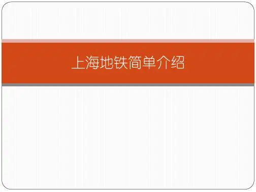 上海地铁介绍