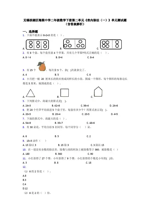 无锡滨湖区梅梁中学二年级数学下册第二单元《表内除法(一)》单元测试题(含答案解析)