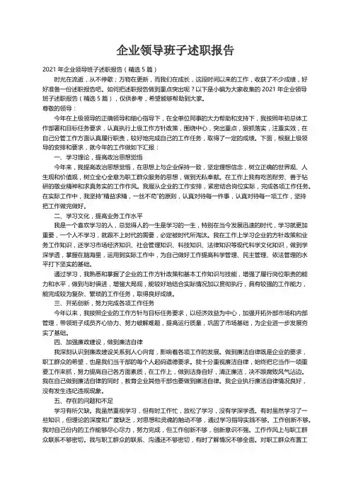 2021年企业领导班子述职报告（精选5篇）